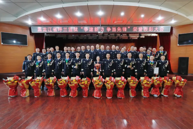 黑龙江省呼兰监狱:以高质量党建引领监狱工作新发展